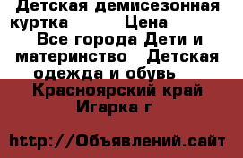 Детская демисезонная куртка LENNE › Цена ­ 2 500 - Все города Дети и материнство » Детская одежда и обувь   . Красноярский край,Игарка г.